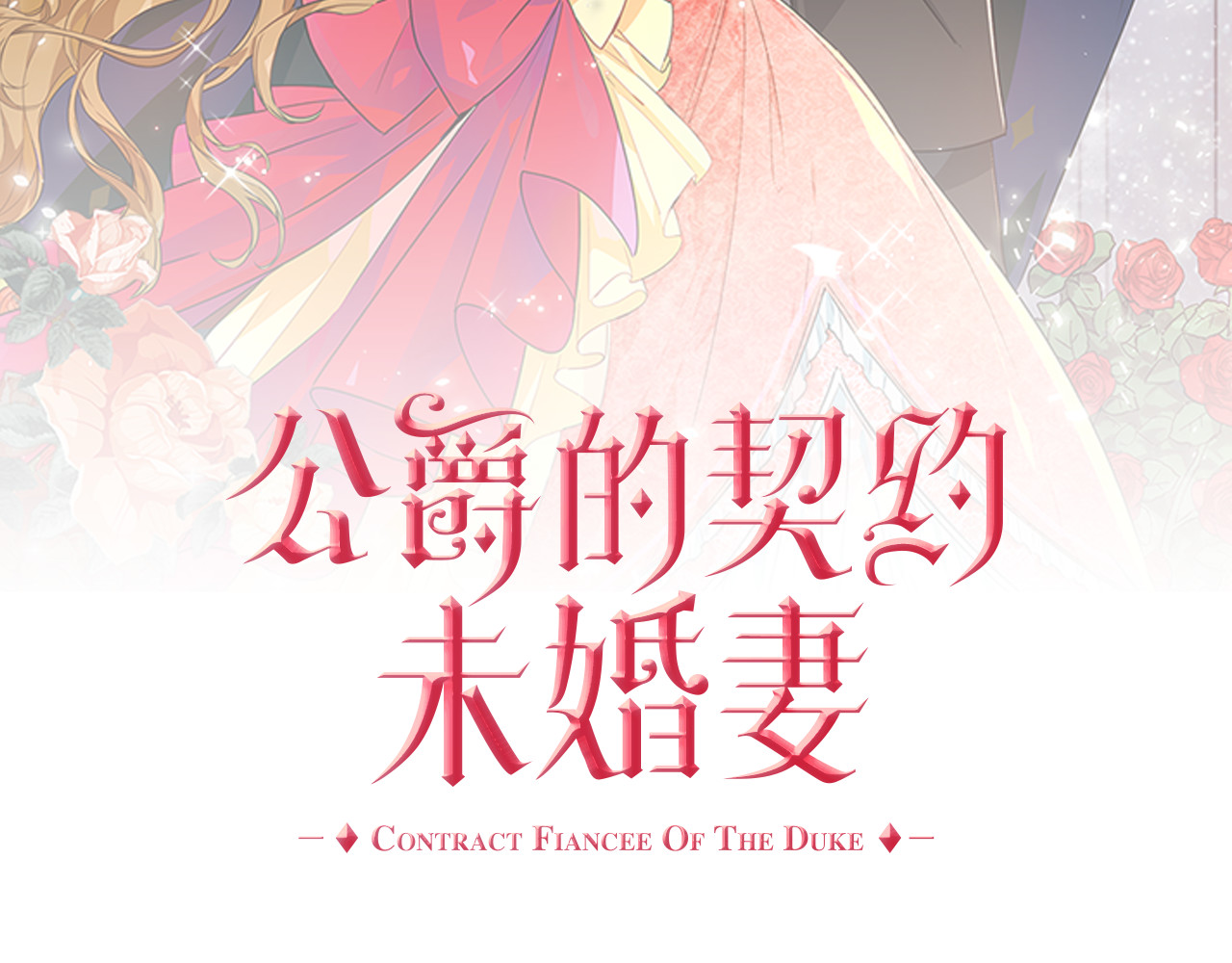 公爵的契约未婚妻 序章 短命少女，逆转命运 第40页