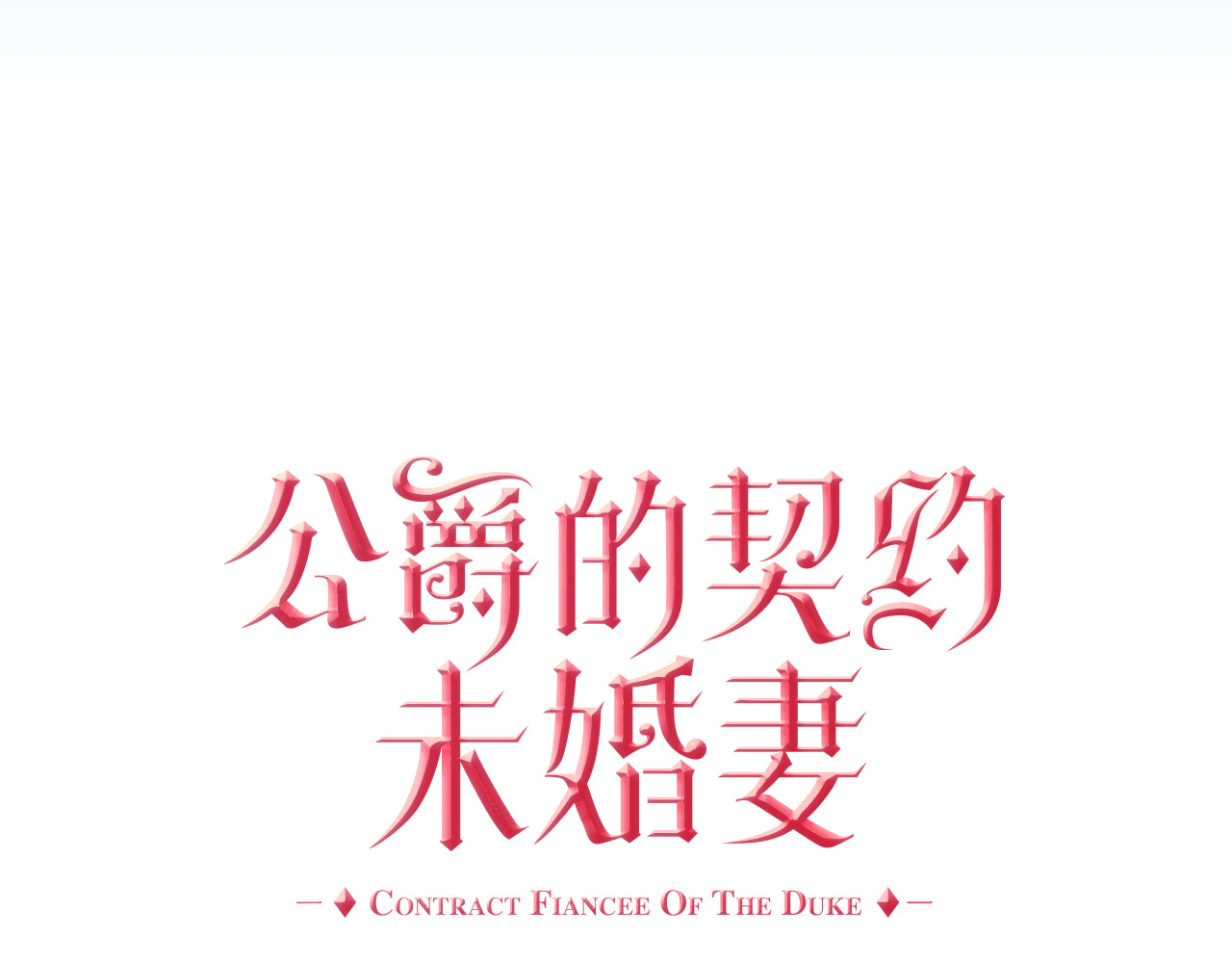 公爵的契约未婚妻 第2话 未婚夫 第20页