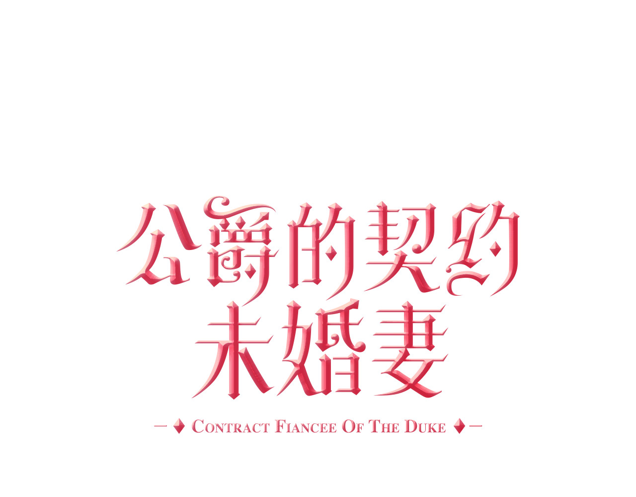 公爵的契约未婚妻 第3话 努尔骑士 第1页