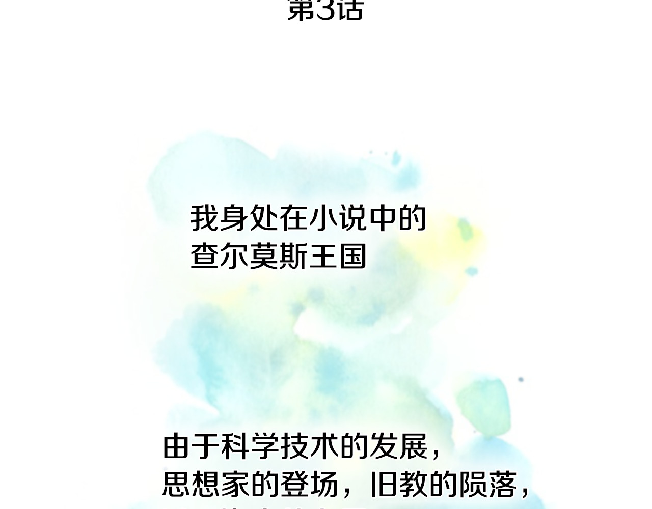 公爵的契约未婚妻 第3话 努尔骑士 第3页