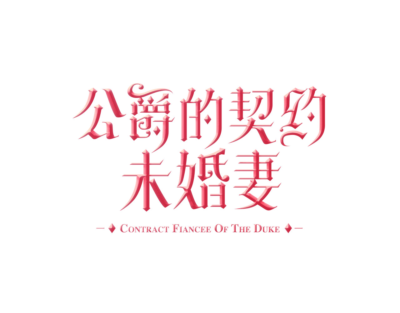 公爵的契约未婚妻 第4话 两情相悦？ 第1页