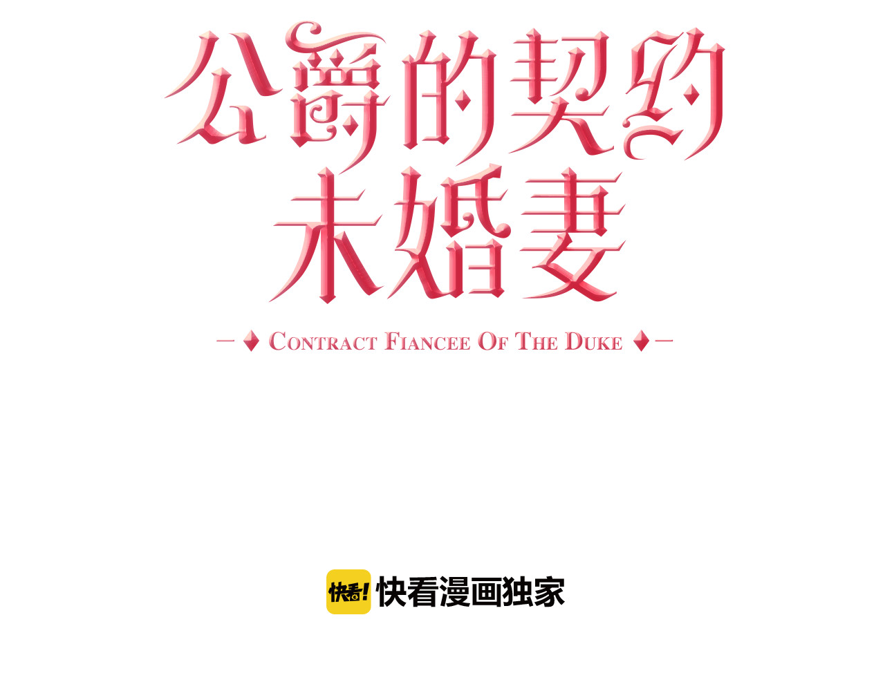 公爵的契约未婚妻 第5话 真正的爱情 第14页