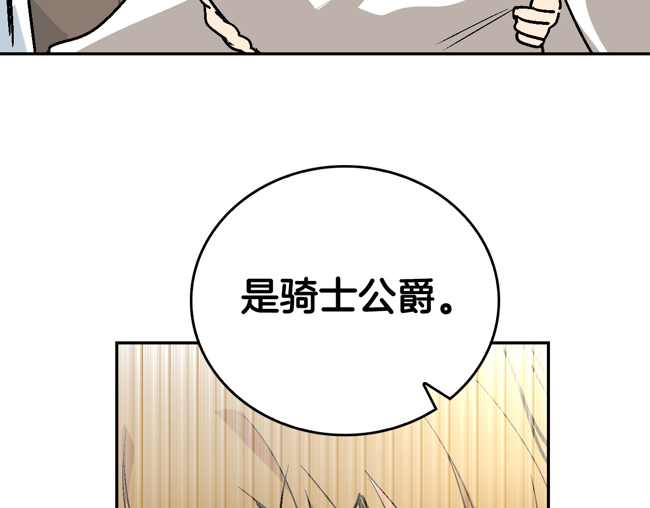 公爵的契约未婚妻 第5话 真正的爱情 第8页