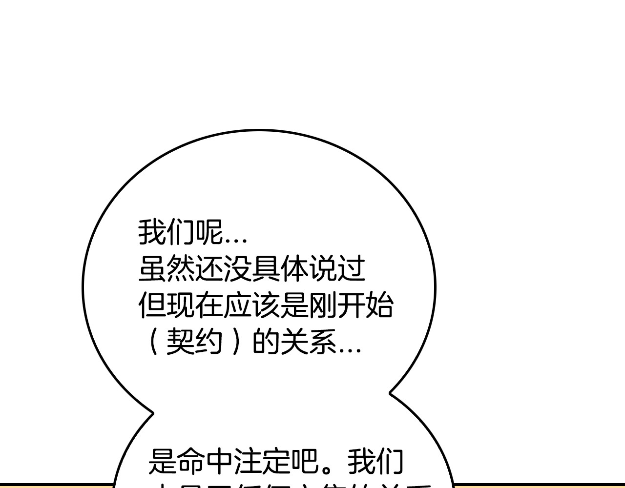 公爵的契约未婚妻 第5话 真正的爱情 第73页
