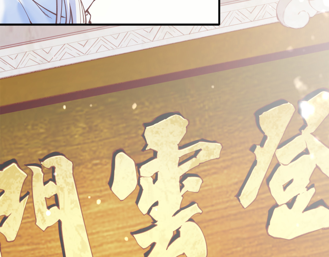 卷云练 序章  仙侠历险，登云而上 第34页