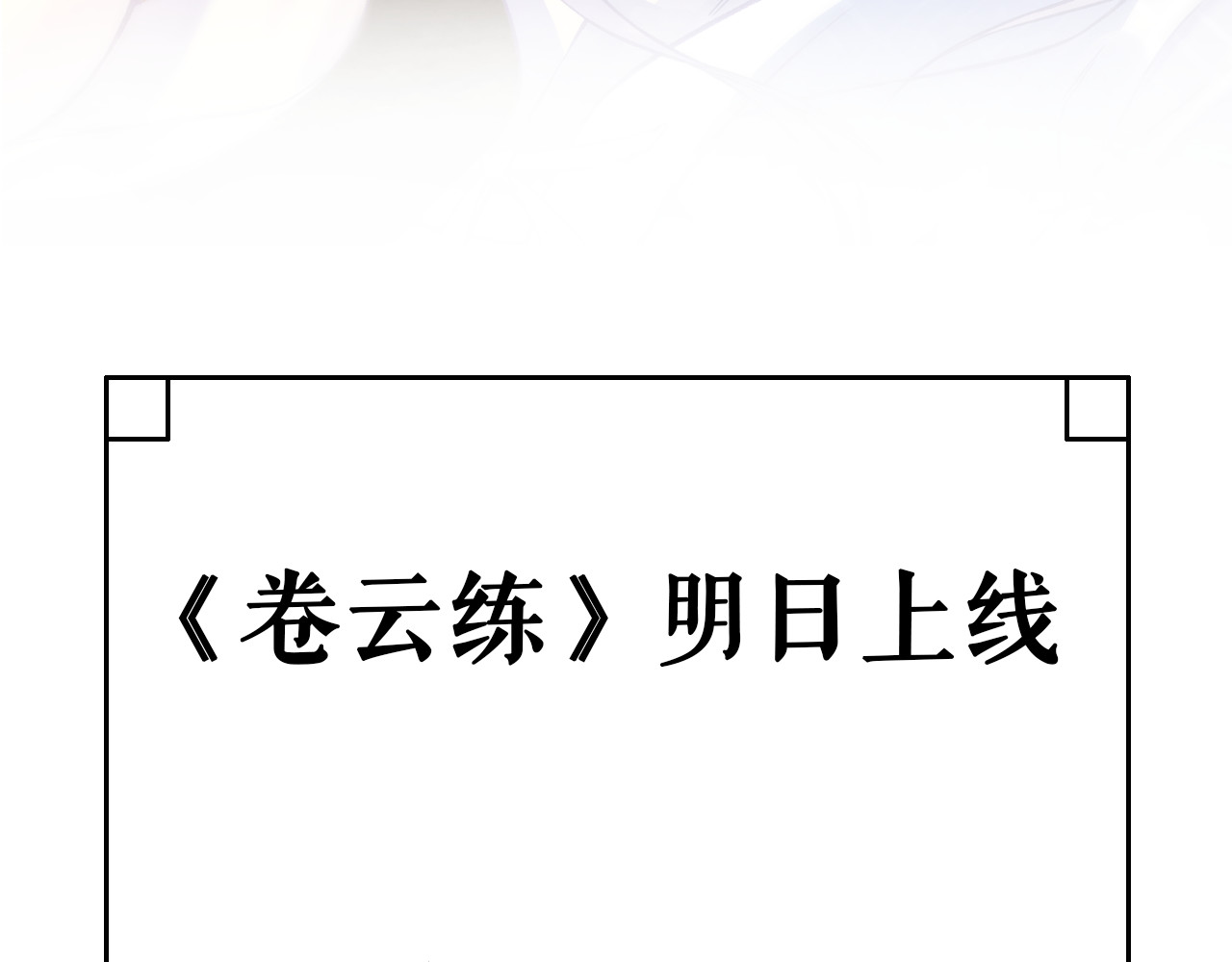 卷云练 序章  仙侠历险，登云而上 第92页