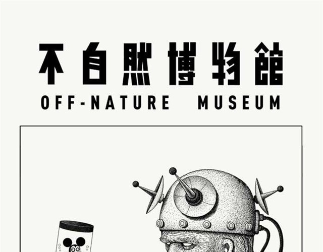 不自然博物馆 第1页
