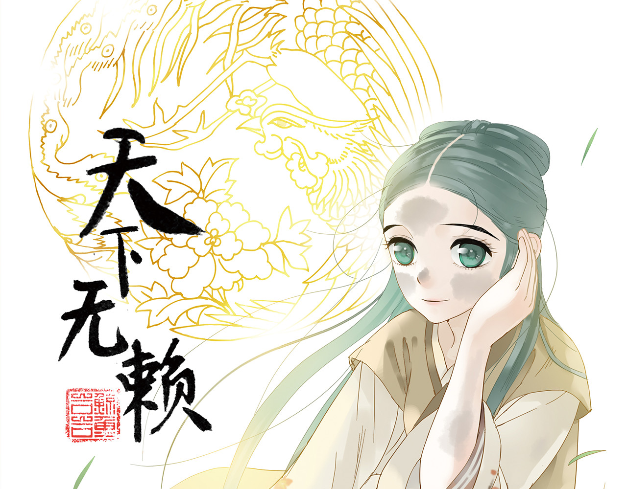 天下无赖 第五章 相公你好坏！ 第1页