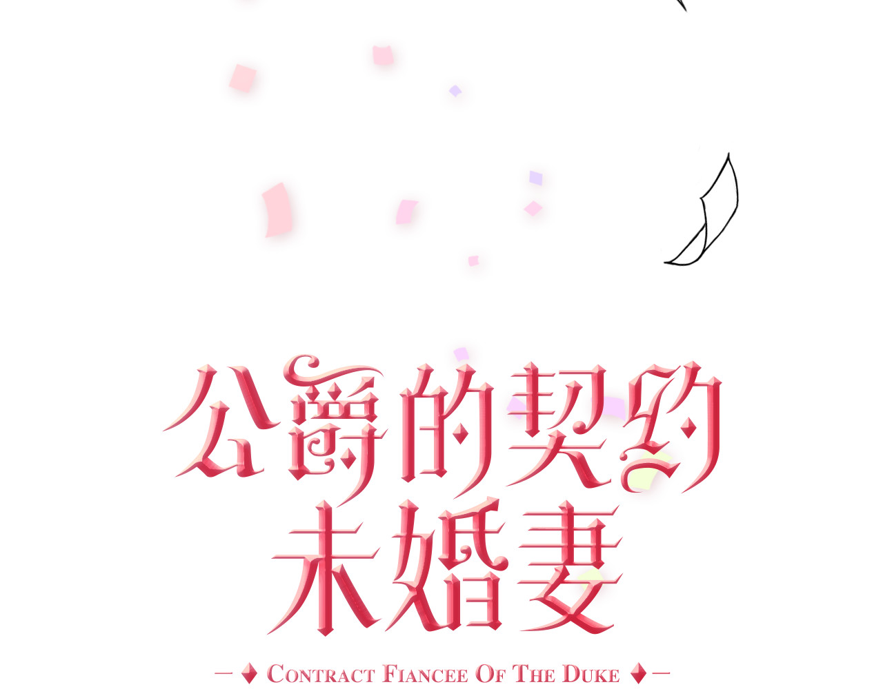 公爵的契约未婚妻 第1话 小说世界 第15页