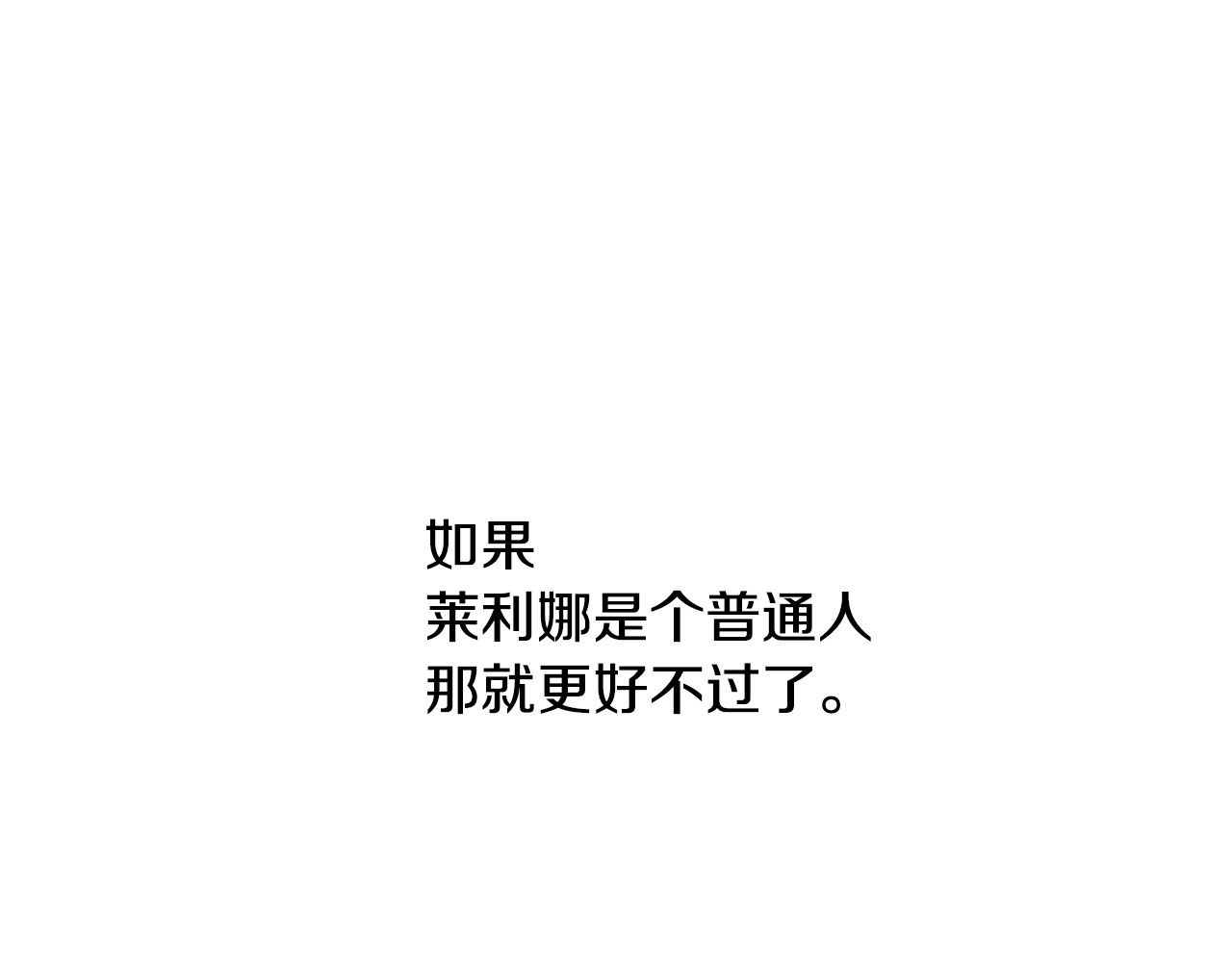 公爵的契约未婚妻 第1话 小说世界 第78页