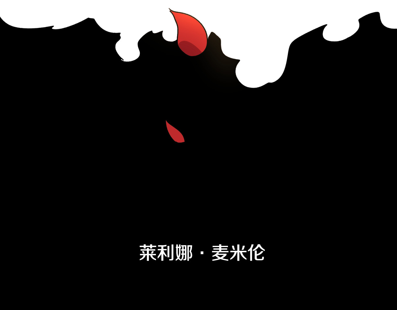公爵的契约未婚妻 第1话 小说世界 第88页